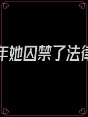 大二那年她囚禁了法律系校草宋禾柠 作者
